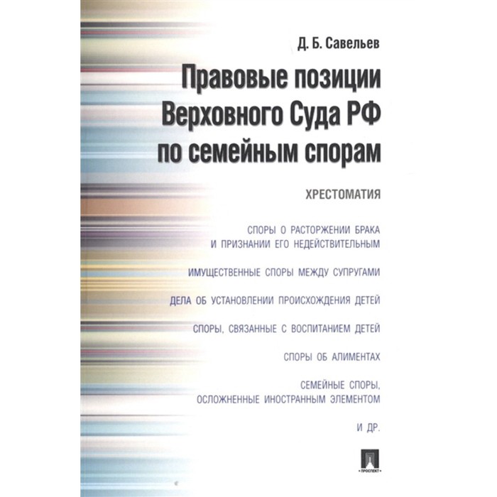

Правовые позиции Верховного Суда РФ по семейным спорам. Хрестоматия. Савельев Д.