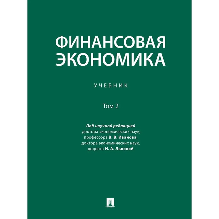 Финансовая экономика. Том 2. Учебник в 2-х томах финансовая экономика том 2 учебник в 2 х томах