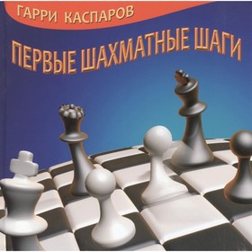

Первые шахматные шаги. Каспаров Г.