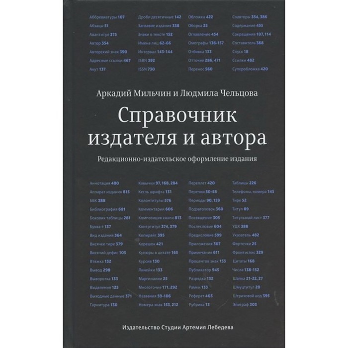

Справочник издателя и автора (6-е издание). Мильчин А., Чельцова Л.