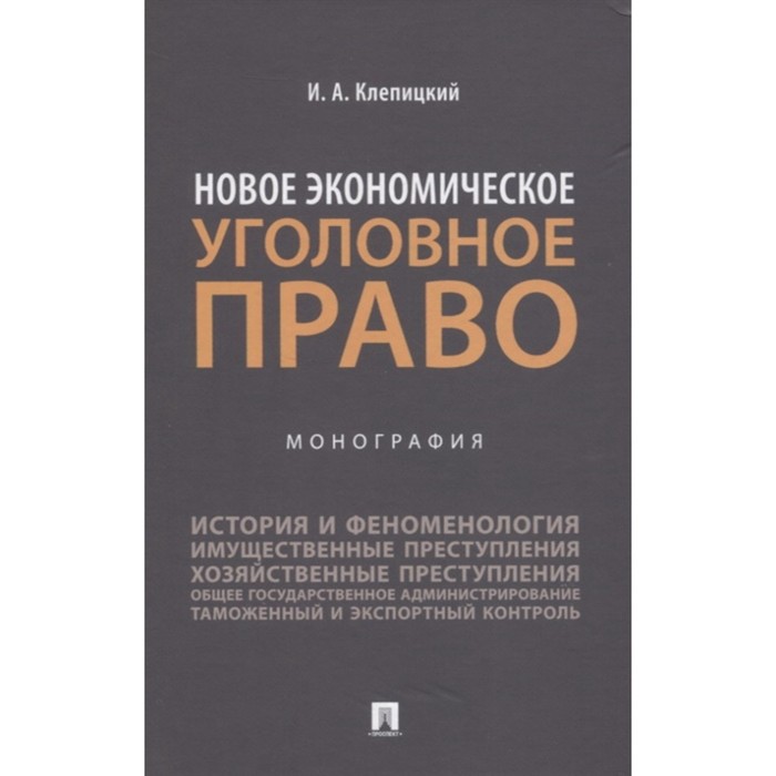 фото Новое экономическое уголовное право. монография. клепицкий и. проспект