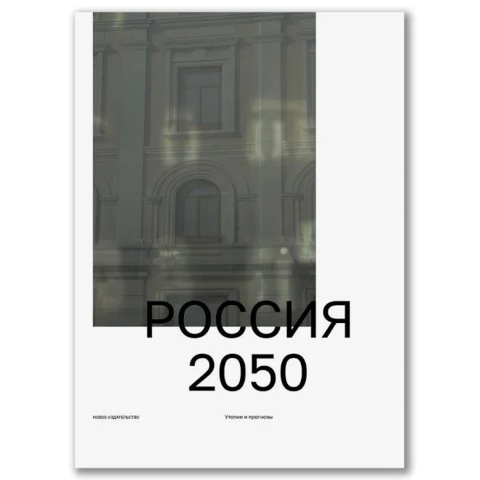 Россия 2050. Утопии и прогнозы. Ратгауз М. россия 2050 утопии и прогнозы