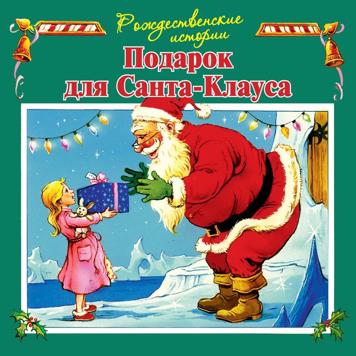 Подарок для Санта-Клауса (иллюстрации Пейшнс Джон). Пейшнс Джон пейшнс джон волшебные сани санта клауса