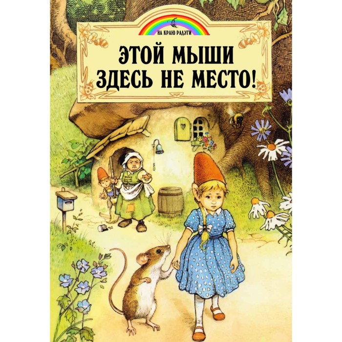 

Этой мыши здесь не место! Пейшнс Джон