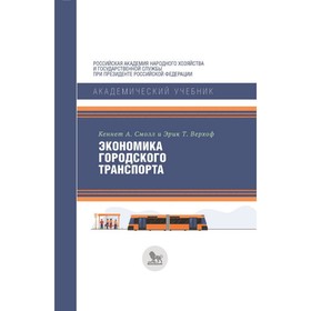 

Экономика городского транспорта. Смолл К., Верхоф Э.