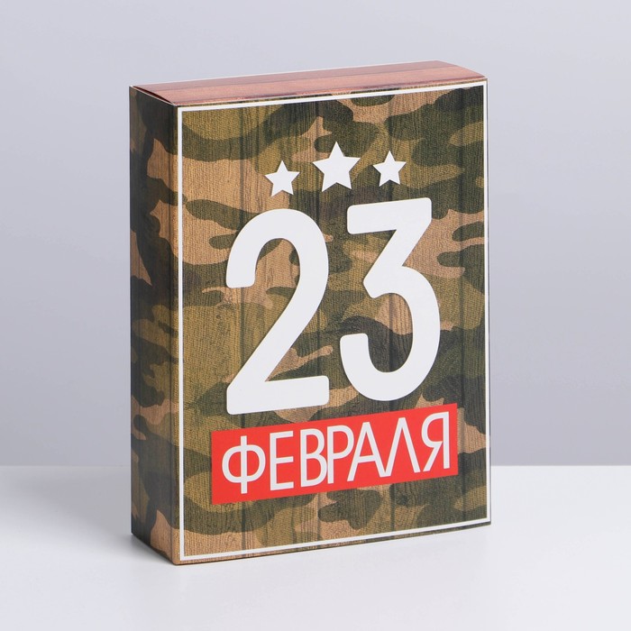 Коробка для сладостей «23 февраля», 20 × 15 × 5 см