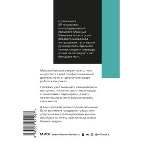 

45 татуировок продавана. Правила для тех кто продаёт и управляет продажами. Максим Батырев