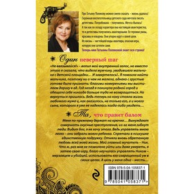 

Один неверный шаг. Та, что правит балом. Полякова Т.В.