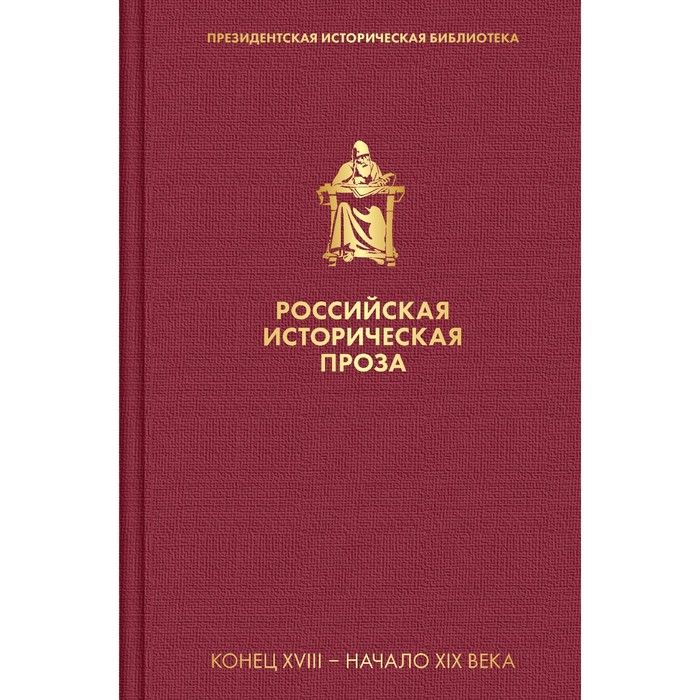 фото Российская историческая проза. том 1. книга 1. карамзин н.м., сомов о.м., пушкин а.с. и другие эксмо