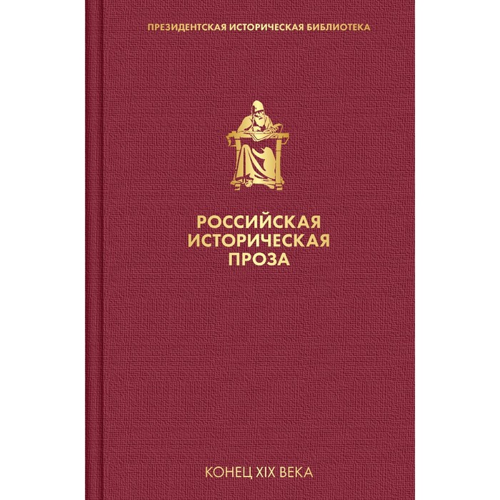 Российская историческая проза. Том 3. Книга 1. Данилевский Г.П., Мордовцев Д.Л.