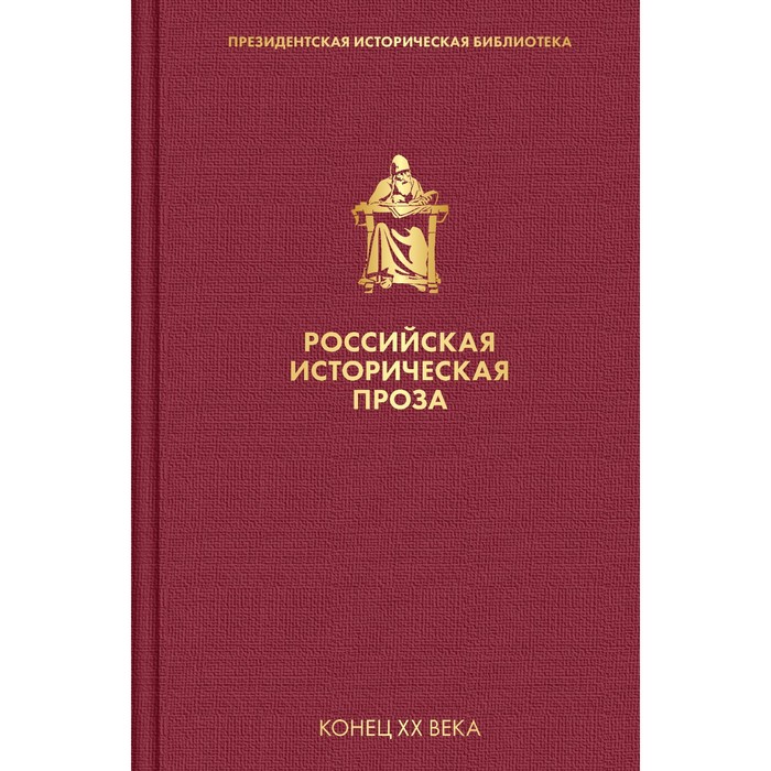 Российская историческая проза. Том 5. Книга 1. Катаев В.П., Гранин Д.А. катаев валентин петрович гранин даниил александрович российская историческая проза том 5 книга 1