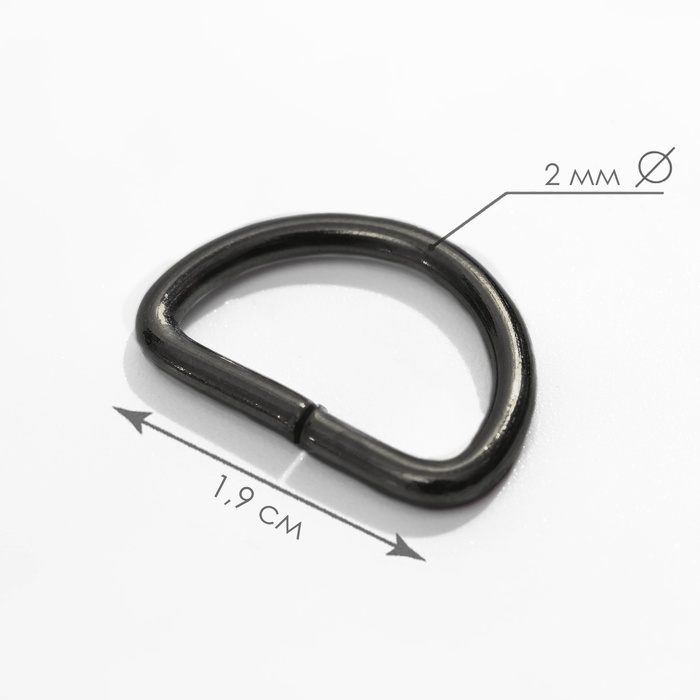 Полукольцо для сумок, d = 15 мм, толщина - 2 мм, цвет чёрный никель