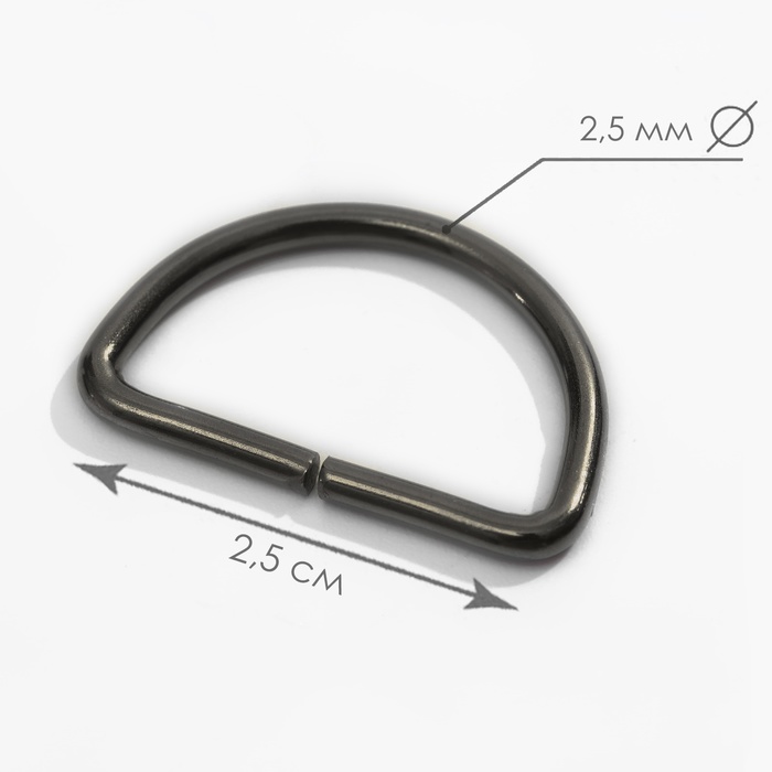 Полукольцо для сумок, d = 20 мм, толщина - 2,5 мм, цвет чёрный никель