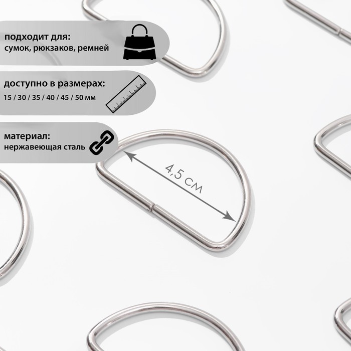 

Полукольцо для сумок, d = 45 мм, толщина - 3,5 мм, цвет никель