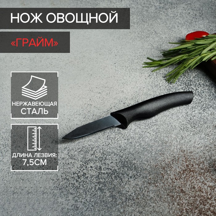 Нож для овощей кухонный Доляна «Грайм», лезвие 7,5 см, цвет чёрный