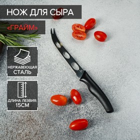 Нож для сыра Доляна «Грайм», лезвие 15 см, коррозионностойкая сталь, чёрный