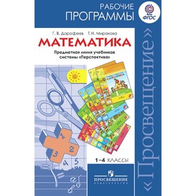 

Математика. 1-4 класс. Примерные рабочие программы. Дорофеев Г.В., Миракова Т.Н. ФГОС