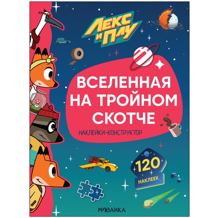 

Вселенная на тройном скотче