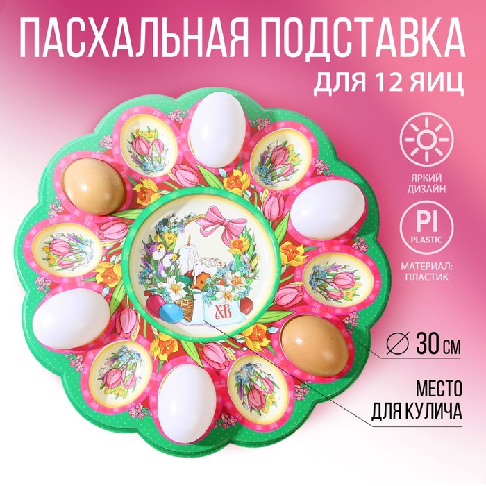 Пасхальная подставка на 12 яиц и кулич «Композиция», 30 х 30 см