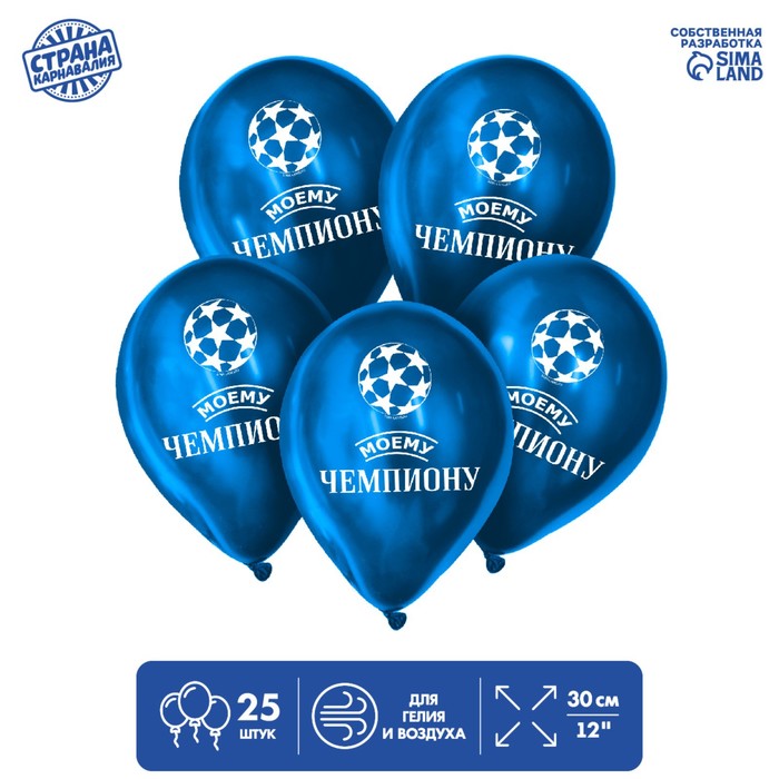 

Шар латексный 12" «Моему чемпиону», 25 шт.