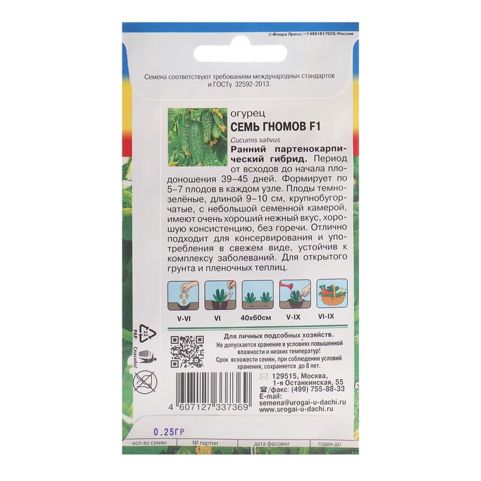 

Семена Огурец "Семь гномов", F1, 0,25 г