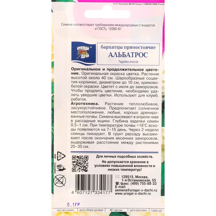 Семена цветов Бархатцы прям. Альбатрос махр. 0,1 г.