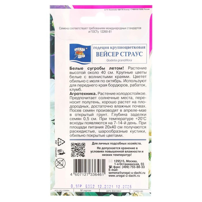 Семена цветов Годеция кр. Вейсер Страус 0,1 г.