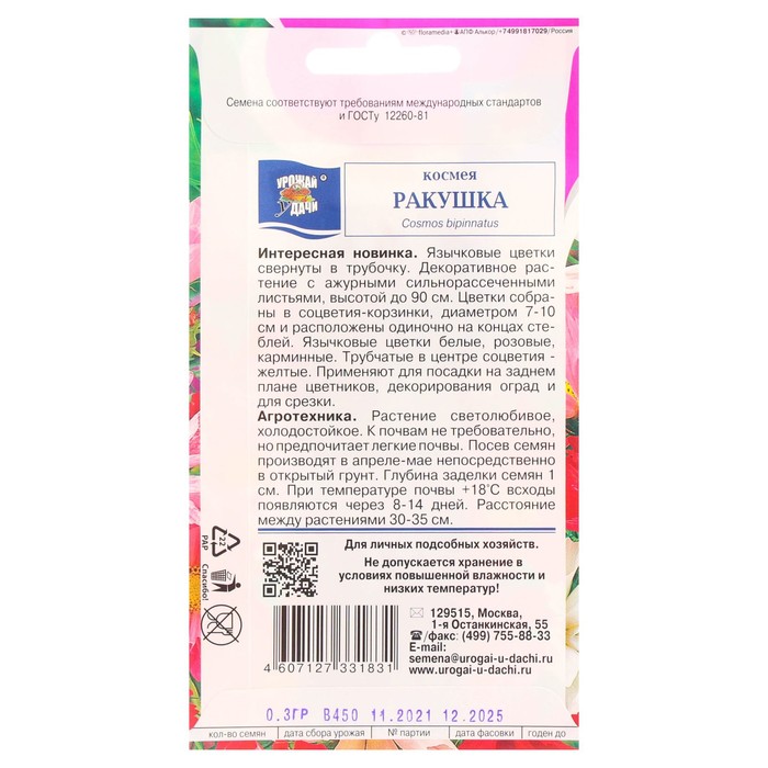 фото Семена цветов космея "ракушка", 0,3 г урожай удачи