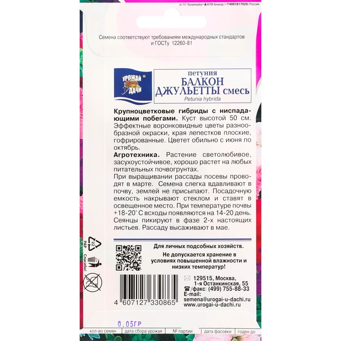 Семена цветов Петуния кр. БАЛКОН ДЖУЛЬЕТТЫ Смесь 0,05 г.