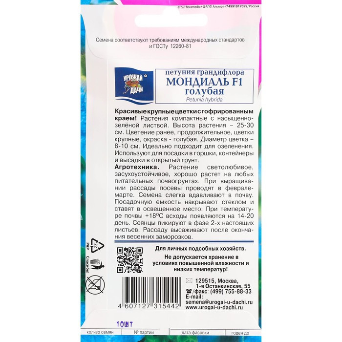 Семена цветов Петуния кр.МОНДИАЛЬ Голубая F1 10 шт в ампуле