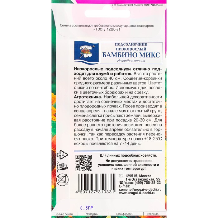 Семена цветов Подсолнечник низк.Бамбино микс 0,5 г.