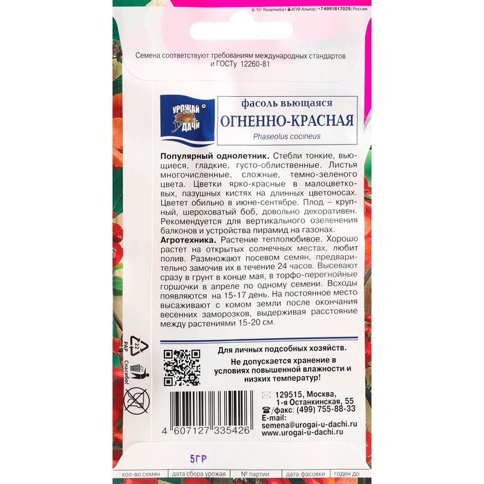 Семена цветов Фасоль Вьющаяся Огненно-красная 5 г.