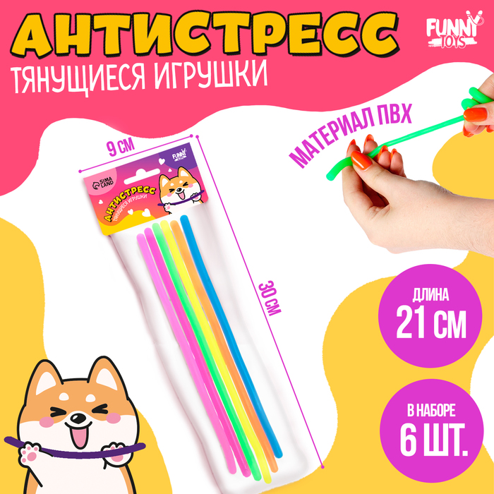 Тянущиеся игрушки Антистресс, набор 6 шт