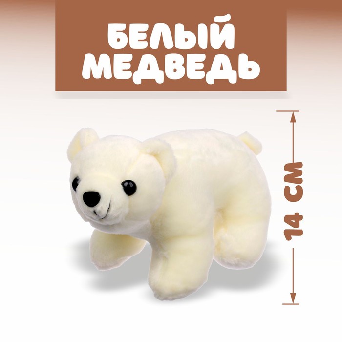 Мягкая игрушка «Белый медведь» цена и фото