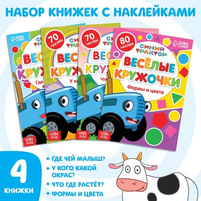 Набор книг с наклейками «Весёлые кружочки-Синий трактор», 4 шт- по 16 стр-, А5