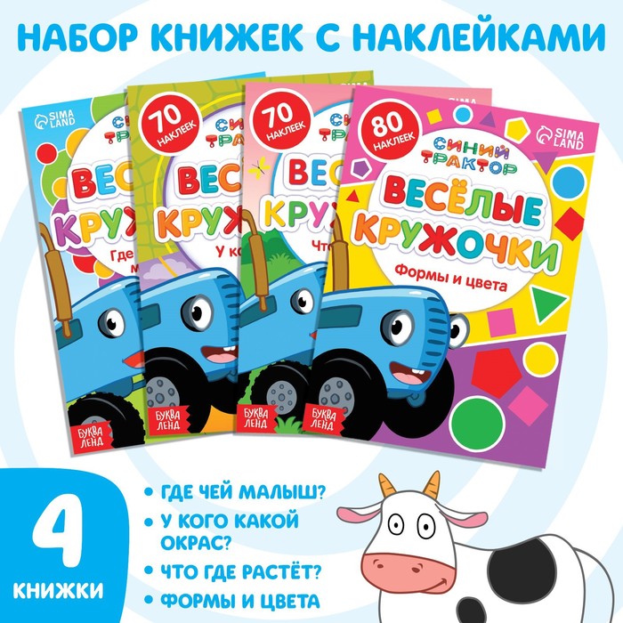 Набор книг с наклейками "Весёлые кружочки.Синий трактор", 4 шт по 16стр, А5