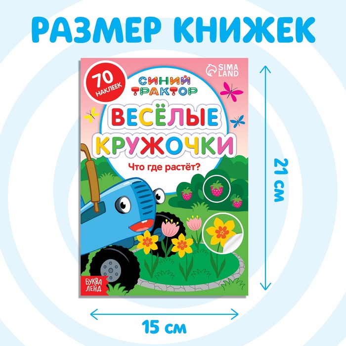 Набор книг с наклейками "Весёлые кружочки.Синий трактор", 4 шт по 16стр, А5