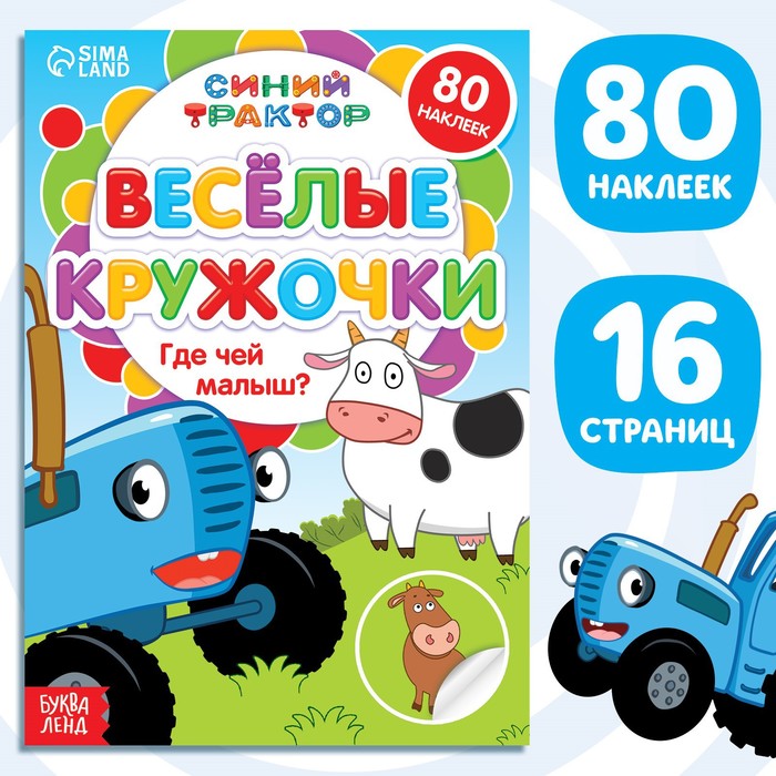 Книжка с наклейками-кружочками "Где чей малыш?", 16 стр, А5, Синий трактор