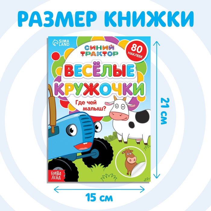 Книжка с наклейками-кружочками "Где чей малыш?", 16 стр, А5, Синий трактор