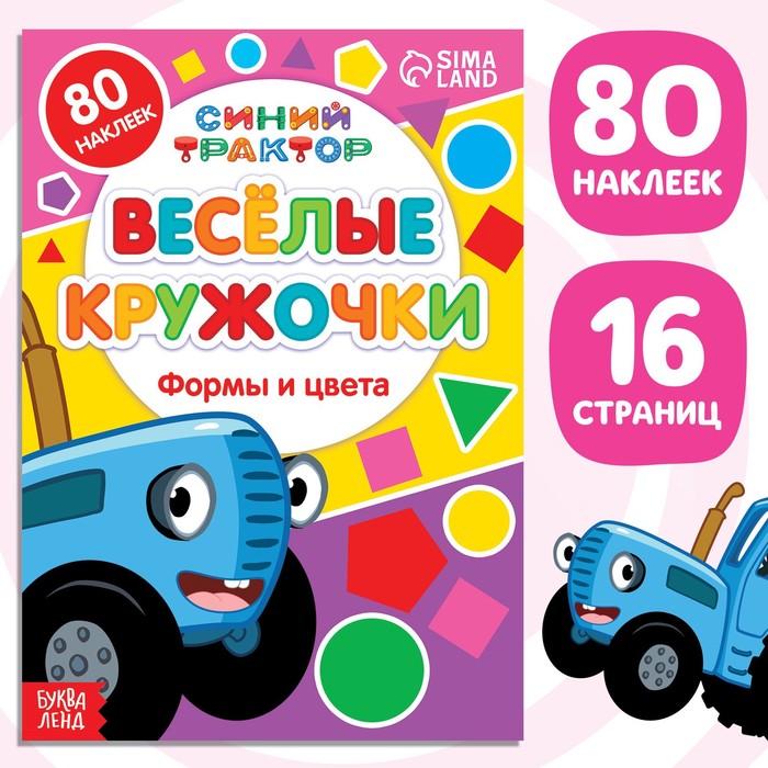 

Книга с наклейками-кружочками «Формы и цвета», 16 стр., А5, Синий трактор