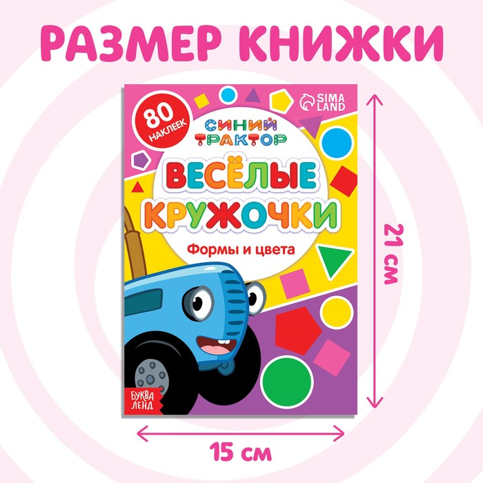 фото Книга с наклейками-кружочками «формы и цвета», 16 стр., а5, синий трактор