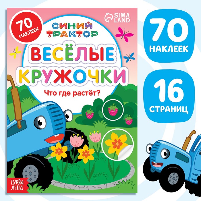 

Книга с наклейками-кружочками «Что где растёт», 16 стр., А5, Синий трактор
