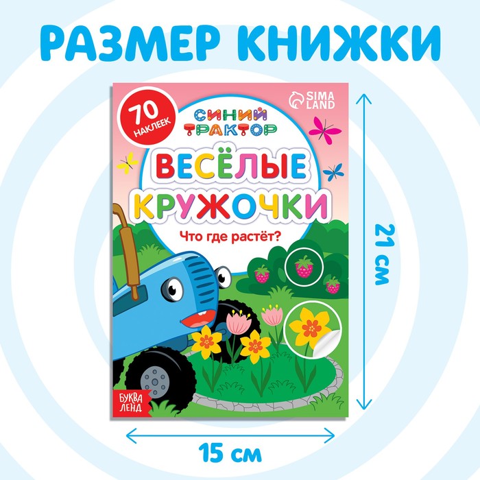 фото Книга с наклейками-кружочками «что где растёт?», 16 стр., а5, синий трактор