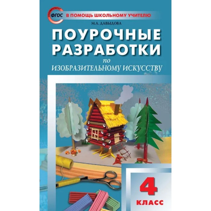 

Поурочные разработки по изобразительному искусству. 4 класс. По программе Б.М. Неменского. Давыдова М.А.