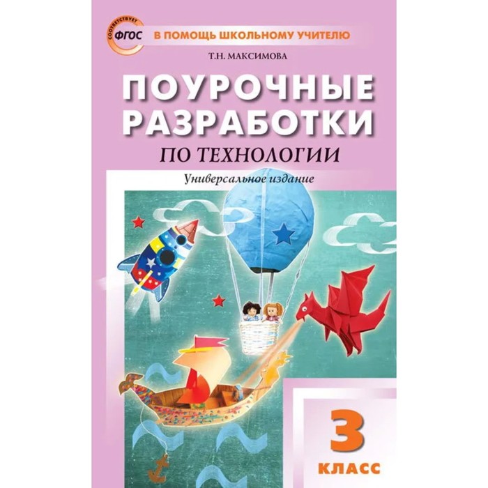 Поурочные разработки. Поурочные разработки по технологии Максимова т.н 3 класс. Поурочные разработки по технологии 3 класс школа России ФГОС. Максимова поурочные разработки 2 класс технология. Поурочные разработки по технологии 1 класс.