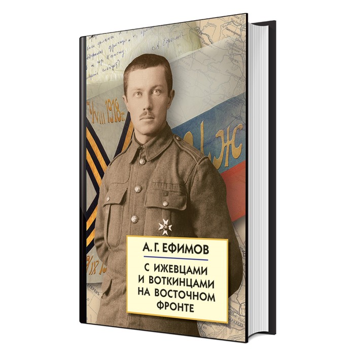 

С Ижевцами и Воткинцами на Восточном фронте. Ефимов А.Г.