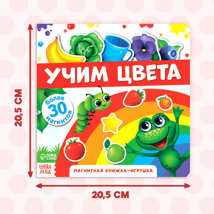 Магнитная книжка-игрушка "Учим цвета", 8 стр.