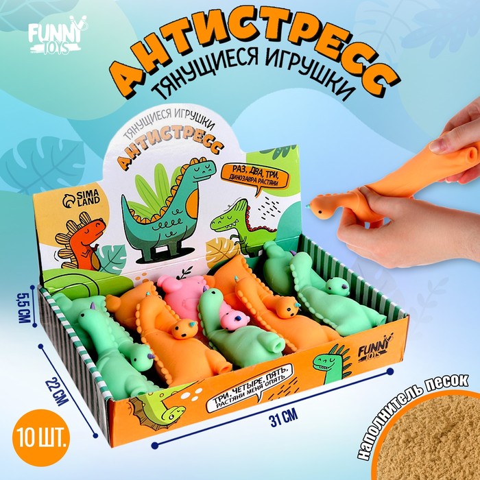 Тянущаяся игрушка-антистресс «Динозавр», с песком, цвета МИКС, в шоубоксе тянущаяся игрушка антистресс цвета микс