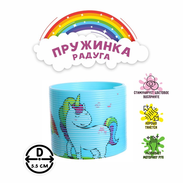 

Пружинка-радуга «Единорог», виды МИКС