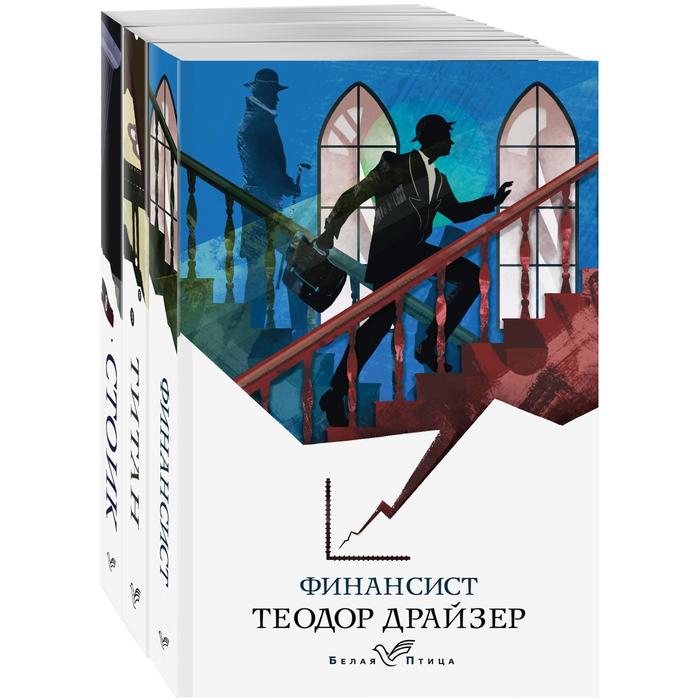 фото Финансист. титан. стоик (комплект из 3-х книг). драйзер теодор эксмо